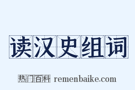 读汉史组词是什么意思的图片